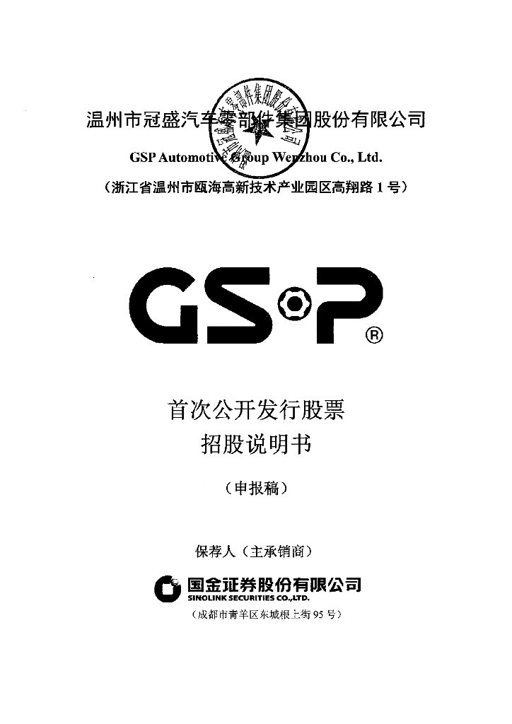 温州市冠盛汽车零部件集团股份有限公司上交所主板IPO上市招股说明书