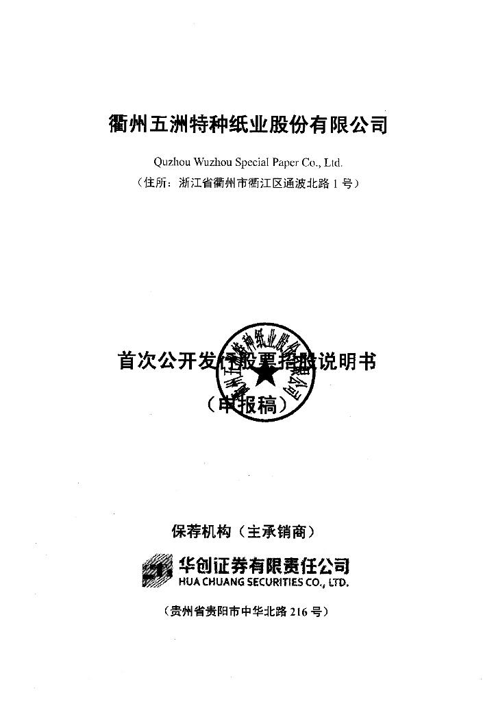 衢州五洲特种纸业股份有限公司上交所主板IPO上市招股说明书
