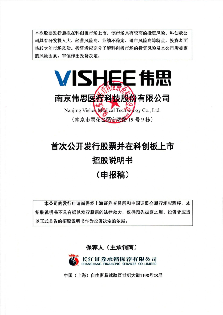 南京伟思医疗科技股份有限公司上交所科创板IPO上市招股说明书