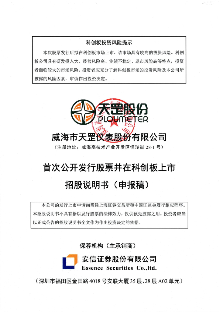 威海市天罡仪表股份有限公司上交所科创板IPO上市招股说明书