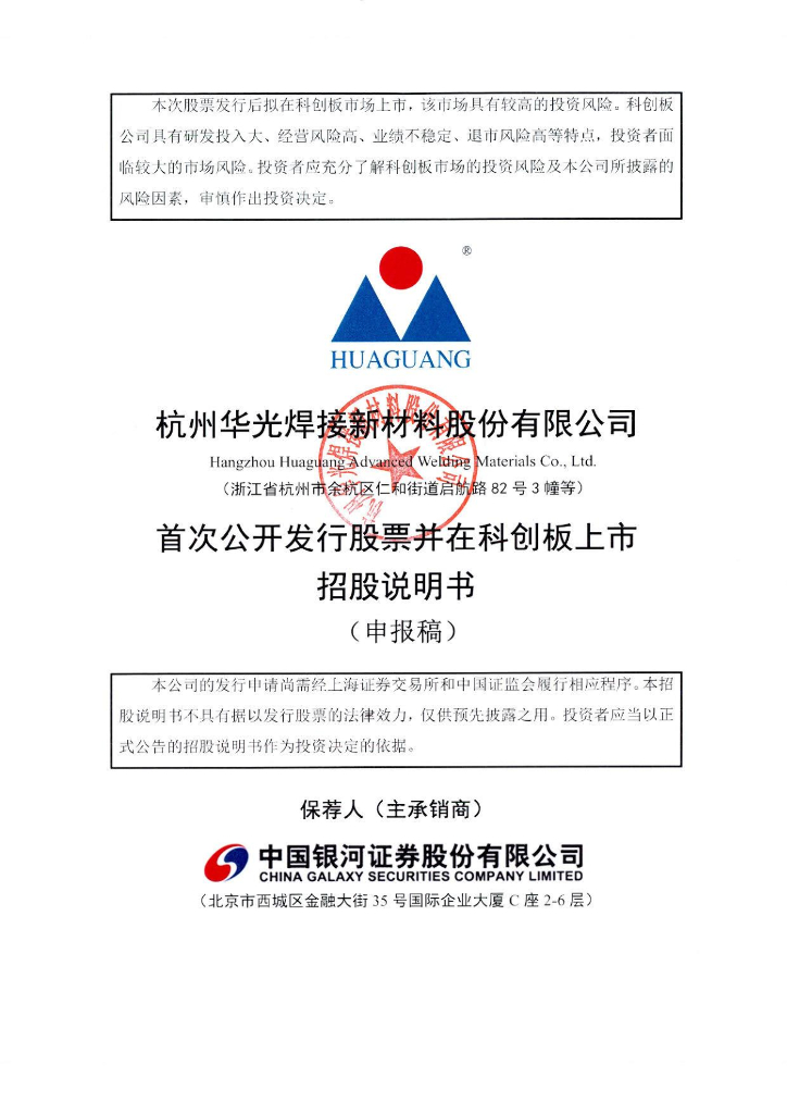 杭州华光焊接新材料股份有限公司上交所科创板IPO上市招股说明书
