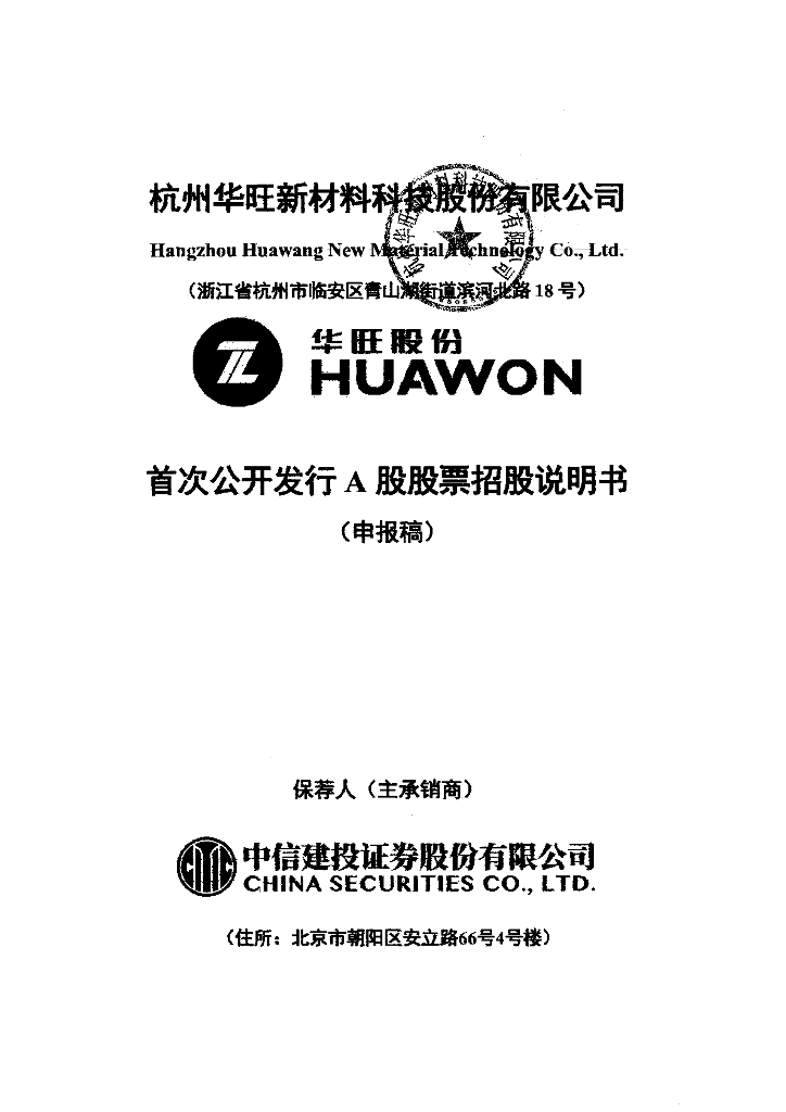 杭州华旺新材料科技股份有限公司上交所主板IPO上市招股说明书