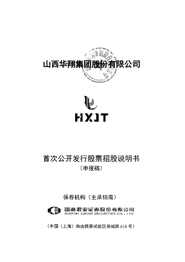 山西华翔集团股份有限公司上交所主板IPO上市招股说明书