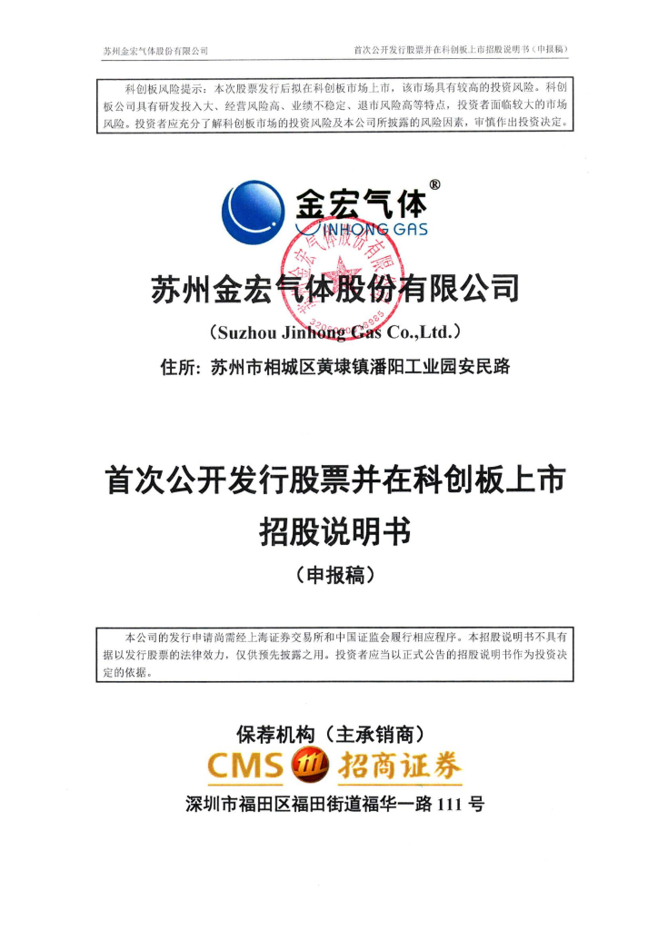 苏州金宏气体股份有限公司上交所科创板IPO上市招股说明书