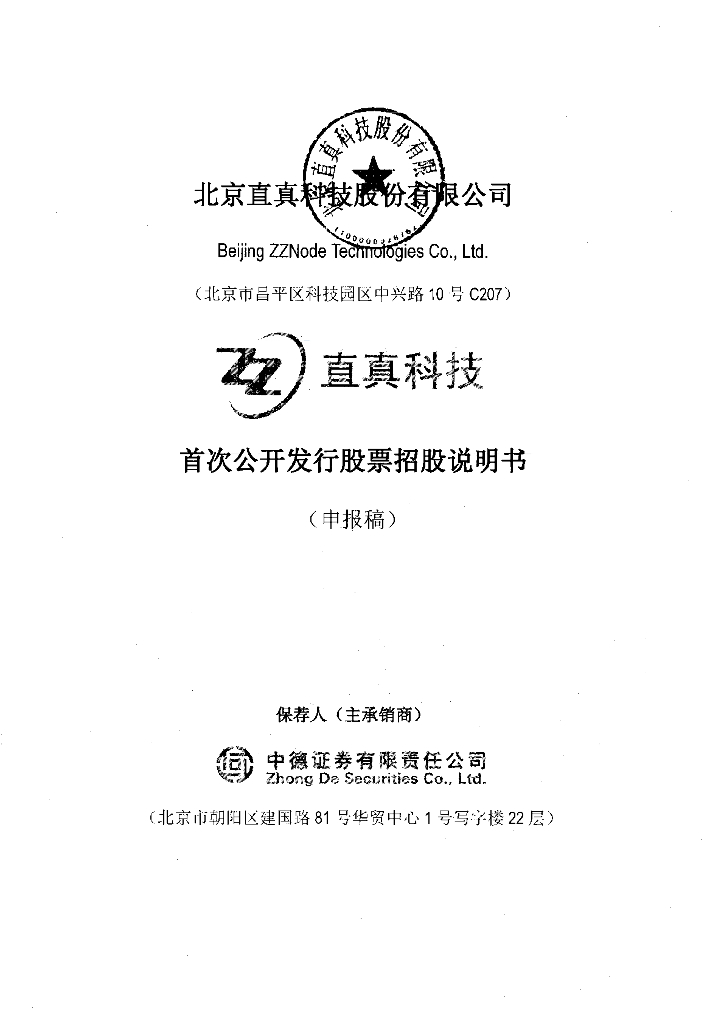 北京直真科技股份有限公司深交所主板IPO上市招股说明书