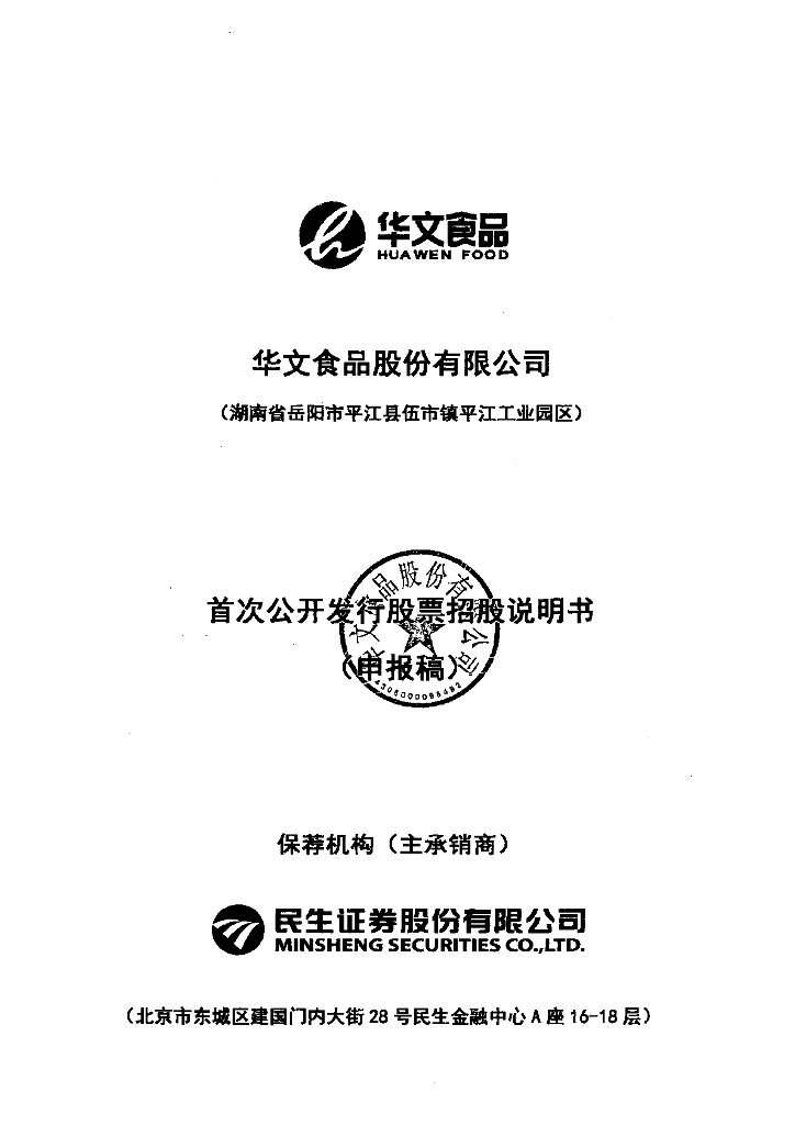 华文食品股份有限公司深交所主板IPO上市招股说明书