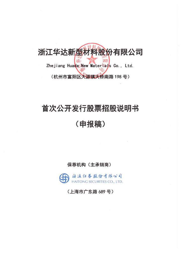 浙江华达新型材料股份有限公司上交所主板IPO上市招股说明书