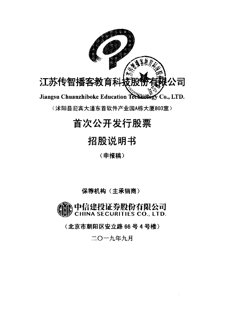 江苏传智播客教育科技股份有限公司深交所主板IPO上市招股说明书