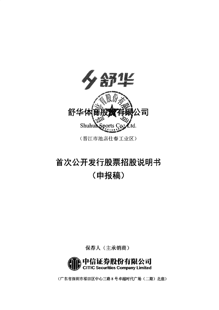 舒华体育股份有限公司上交所主板IPO上市招股说明书