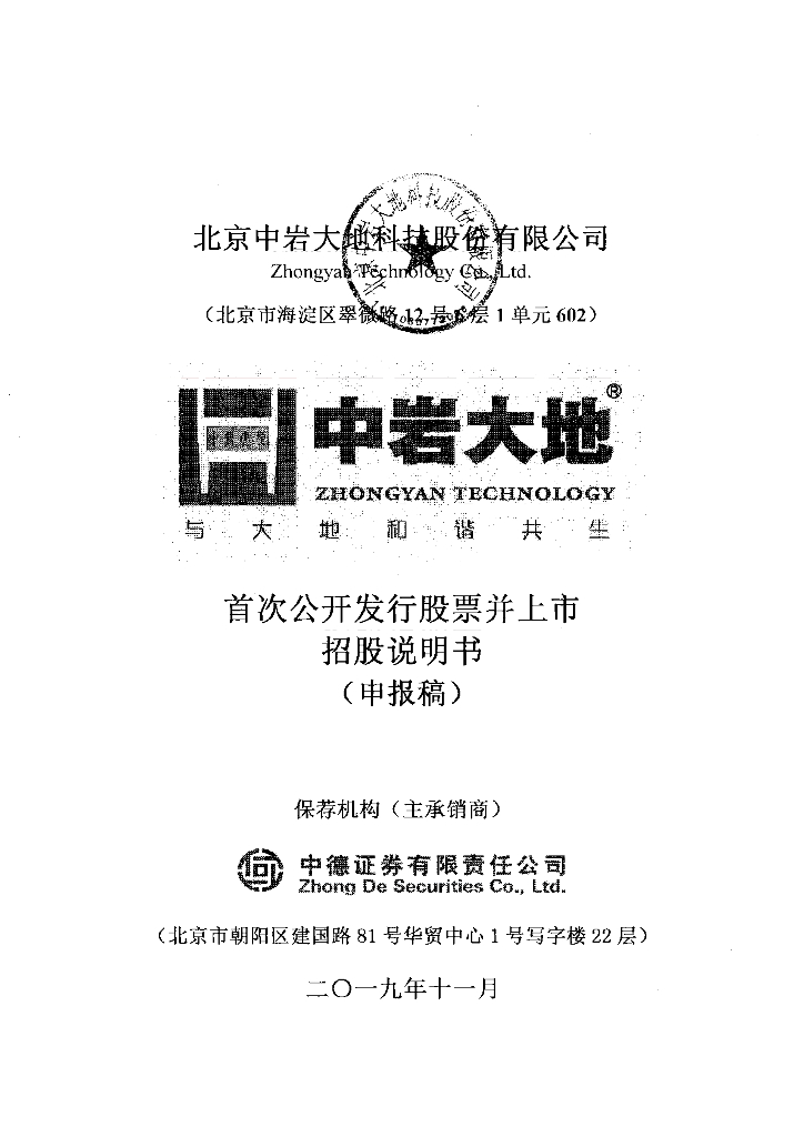 北京中岩大地科技股份有限公司深交所主板IPO上市招股说明书