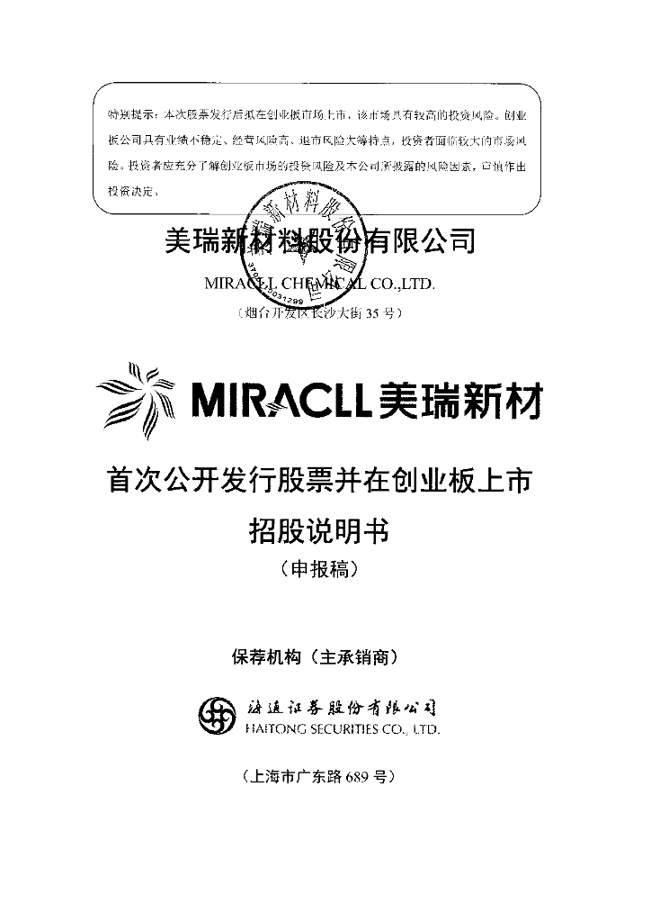 美瑞新材料股份有限公司深交所创业板IPO上市招股说明书