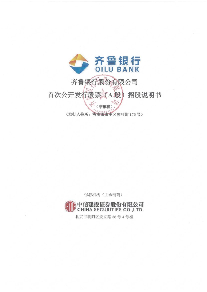 齐鲁银行股份有限公司上交所主板IPO上市招股说明书