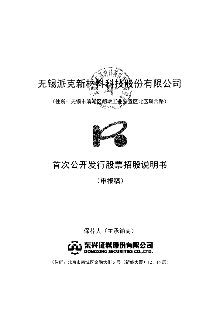 无锡派克新材料科技股份有限公司上交所主板IPO上市招股说明书