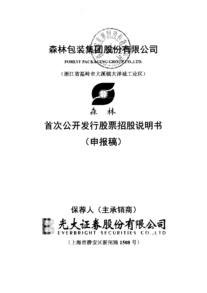森林包装集团股份有限公司上交所主板IPO上市招股说明书