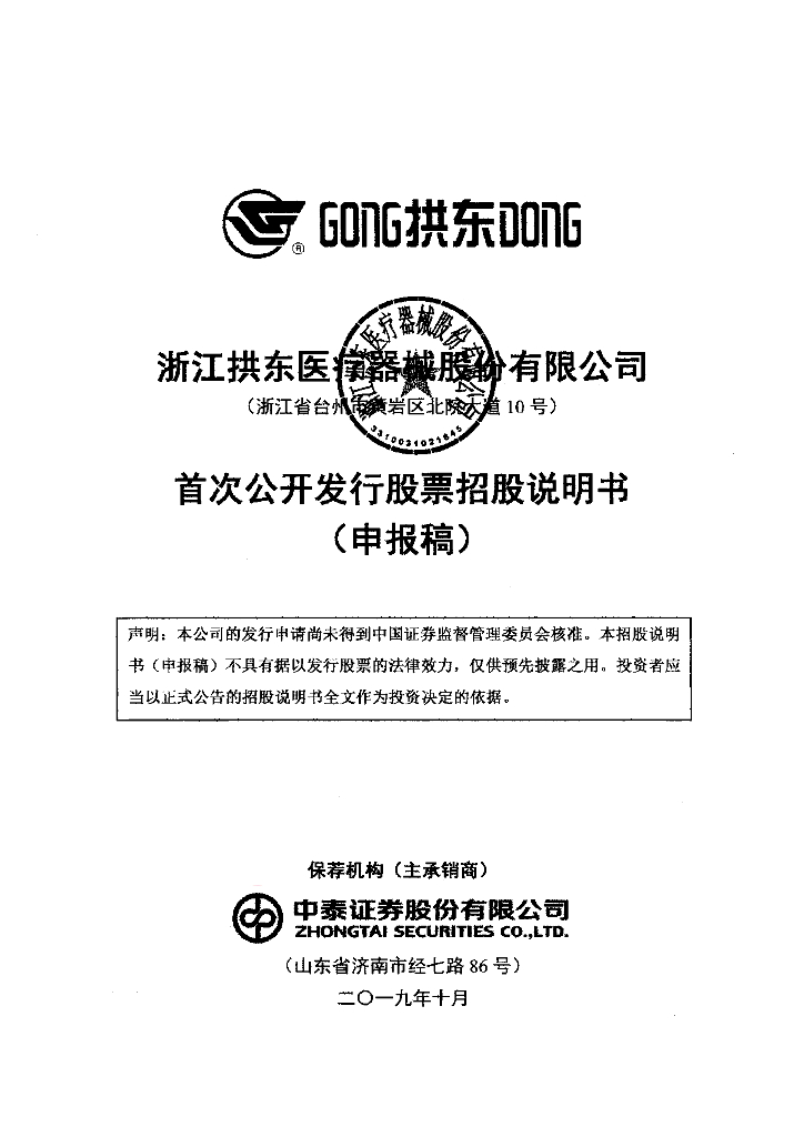 浙江拱东医疗器械股份有限公司上交所主板IPO上市招股说明书