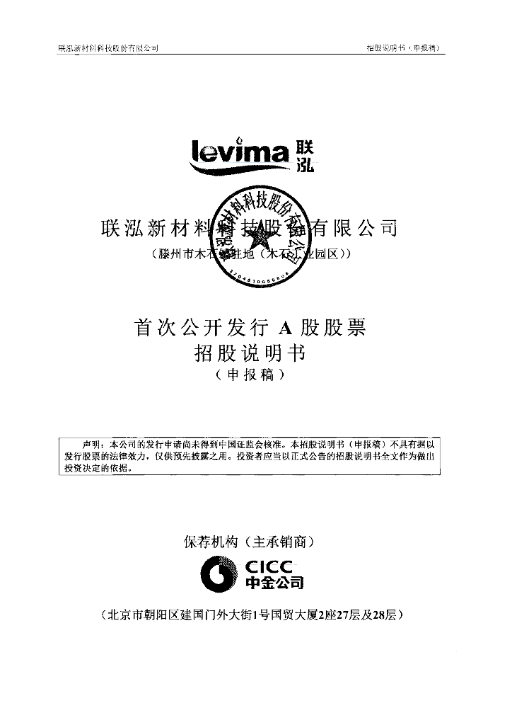 联泓新材料科技股份有限公司深交所主板IPO上市招股说明书