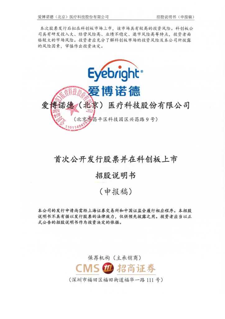 爱博诺德(北京)医疗科技股份有限公司上交所科创板IPO上市招股说明书