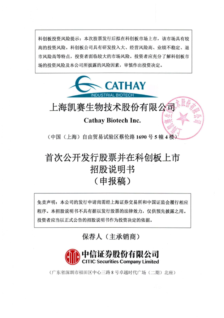 上海凯赛生物技术股份有限公司上交所科创板IPO上市招股说明书