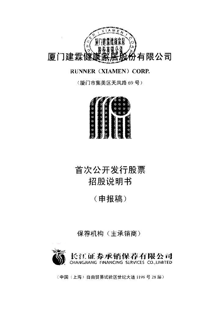 厦门建霖健康家居股份有限公司上交所主板IPO上市招股说明书