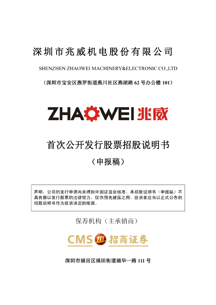 深圳市兆威机电股份有限公司深交所主板IPO上市招股说明书