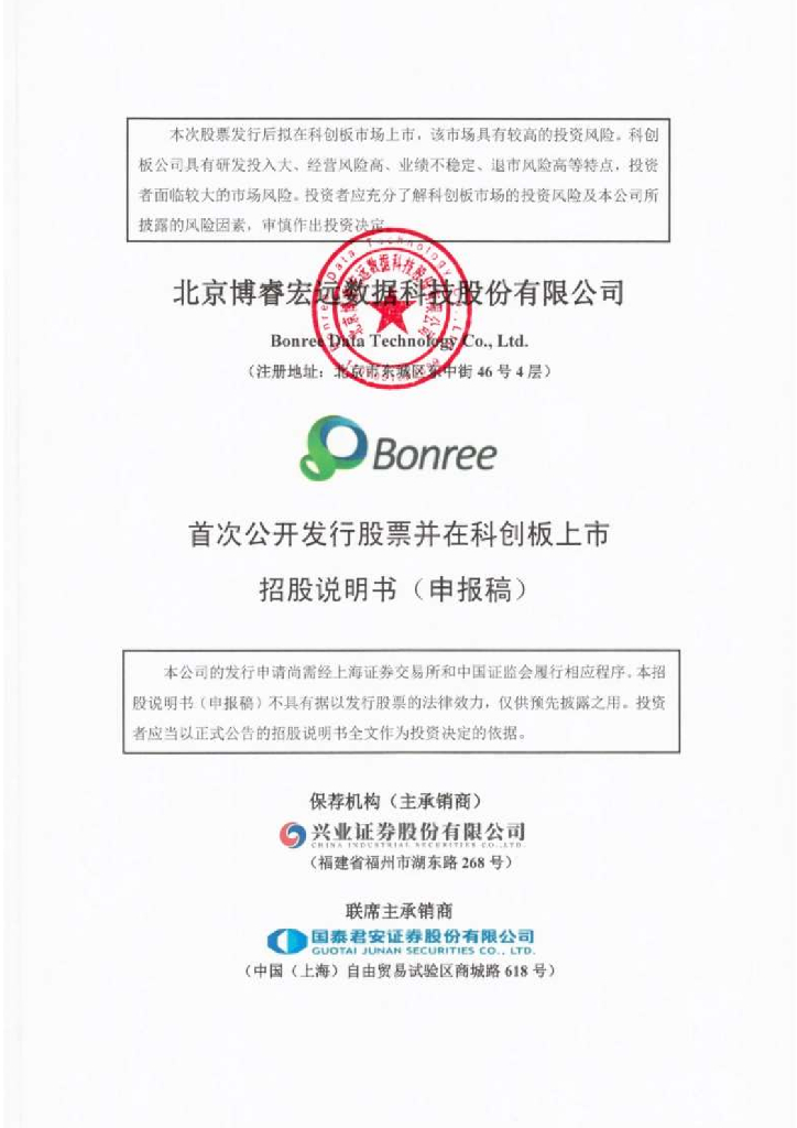 北京博睿宏远数据科技股份有限公司上交所科创板IPO上市招股说明书