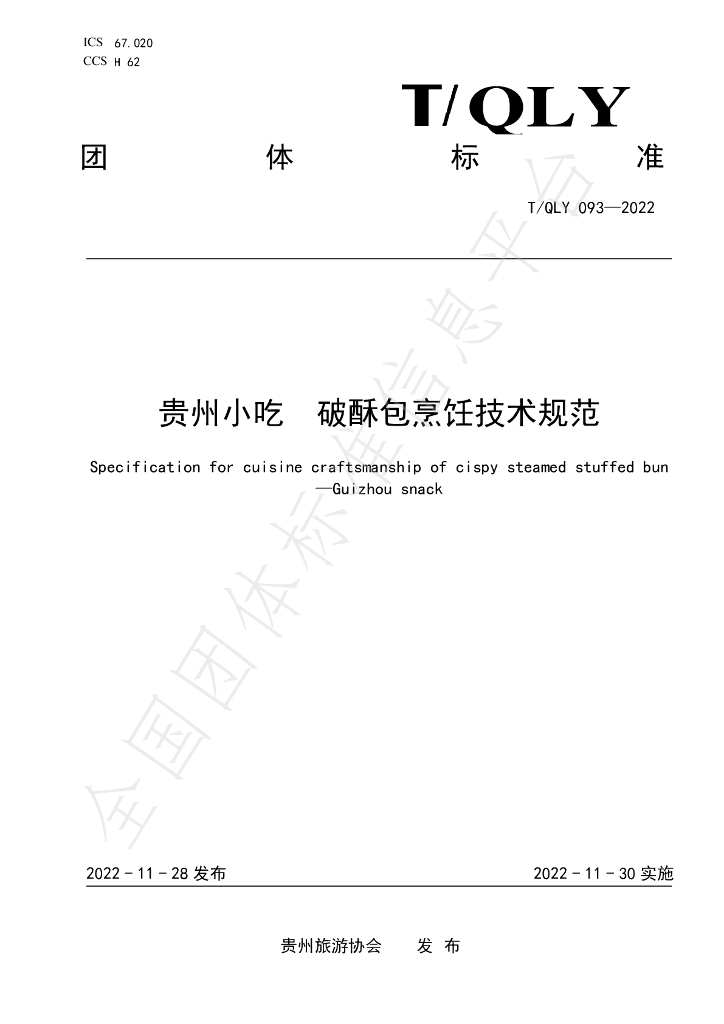T/QLY 093-2022 标准预览