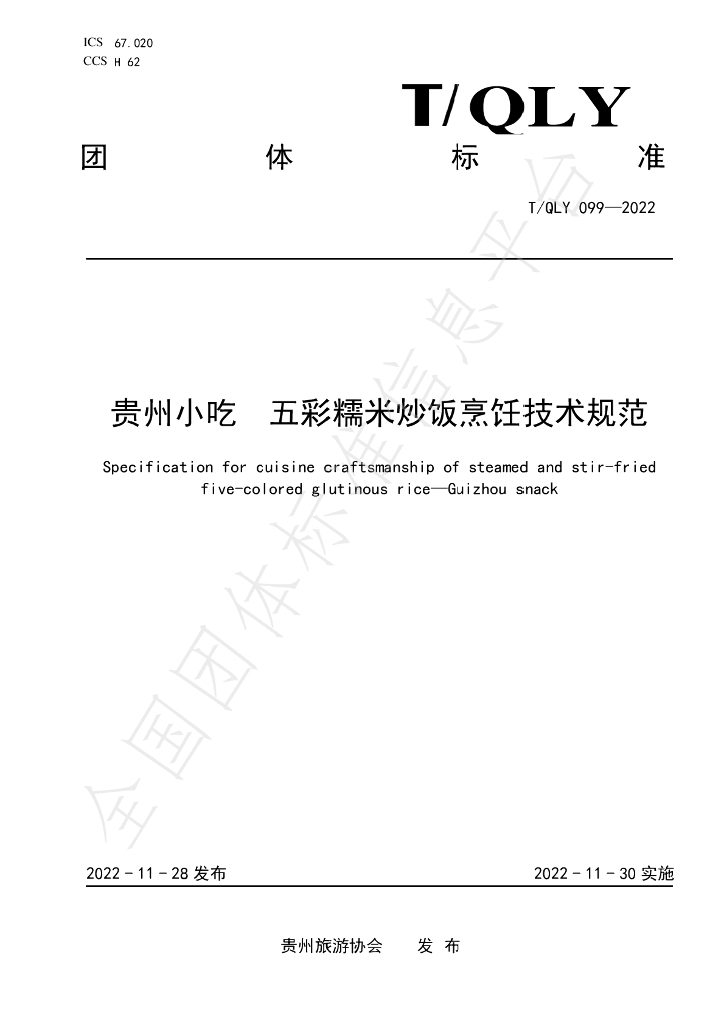 T/QLY 099-2022 标准预览