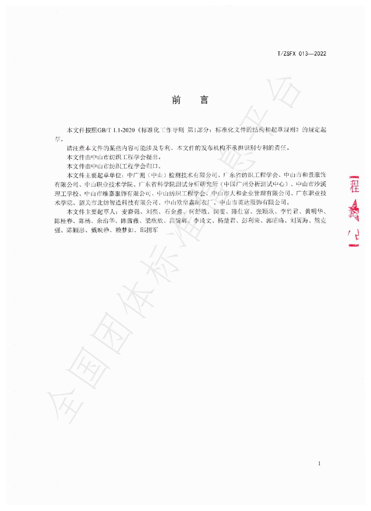 T/ZSFX 013-2022 标准预览