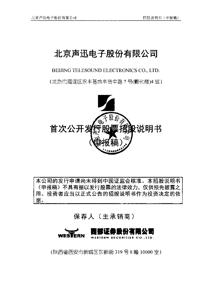 北京声迅电子股份有限公司深交所主板IPO上市招股说明书