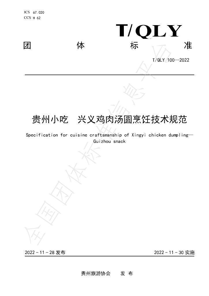 T/QLY 100-2022 标准预览