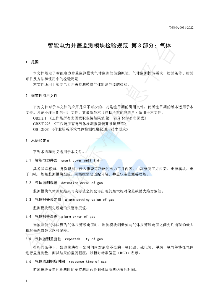 T/SMA 0031-2022 标准预览