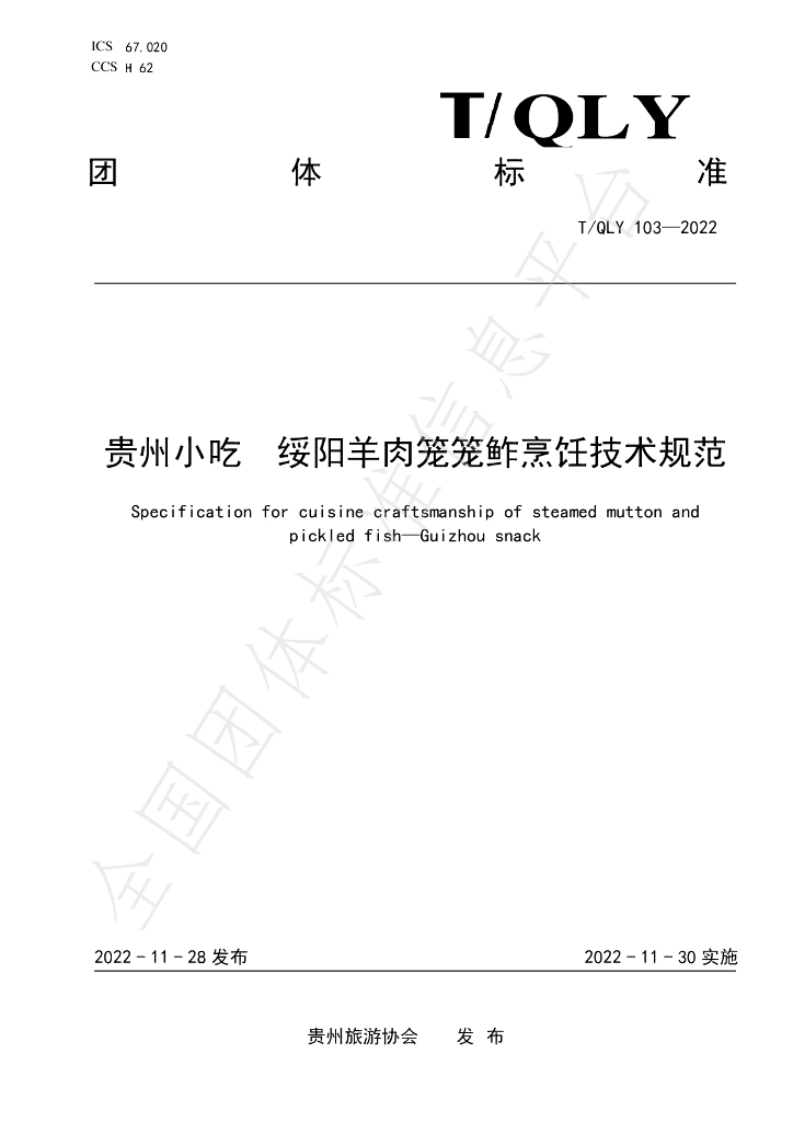T/QLY 103-2022 标准预览