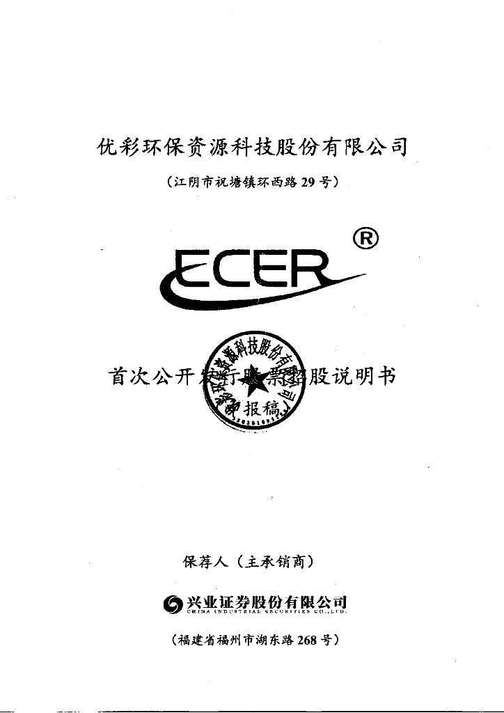 优彩环保资源科技股份有限公司深交所主板IPO上市招股说明书