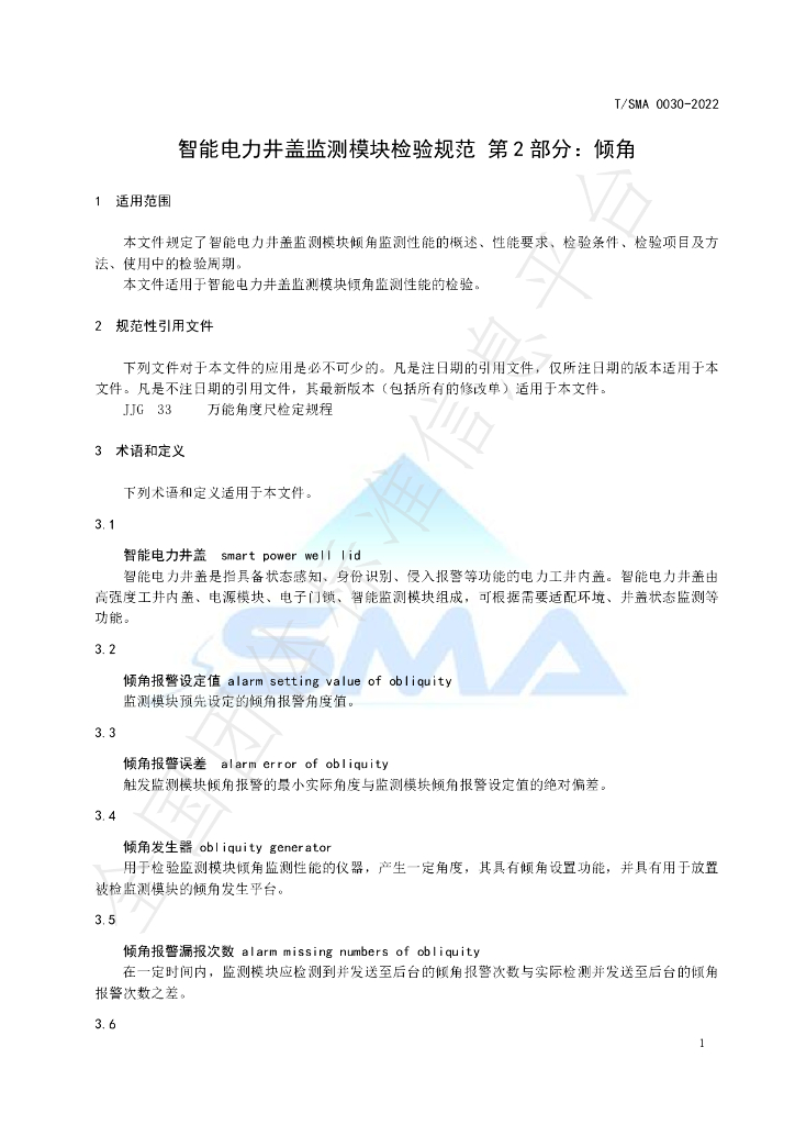 T/SMA 0030-2022 标准预览