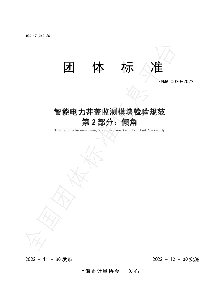 T/SMA 0030-2022 标准预览