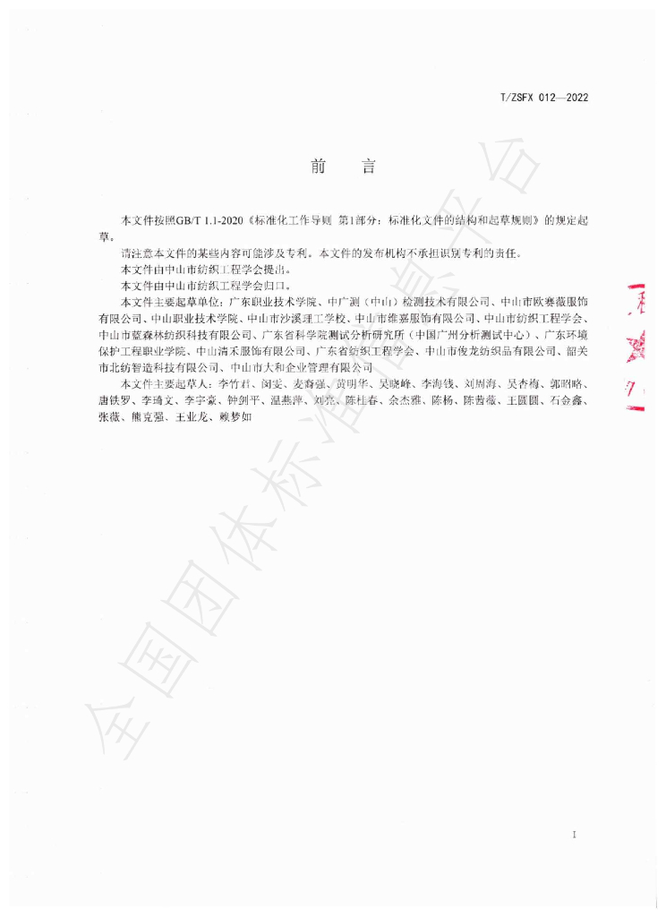 T/ZSFX 012-2022 标准预览
