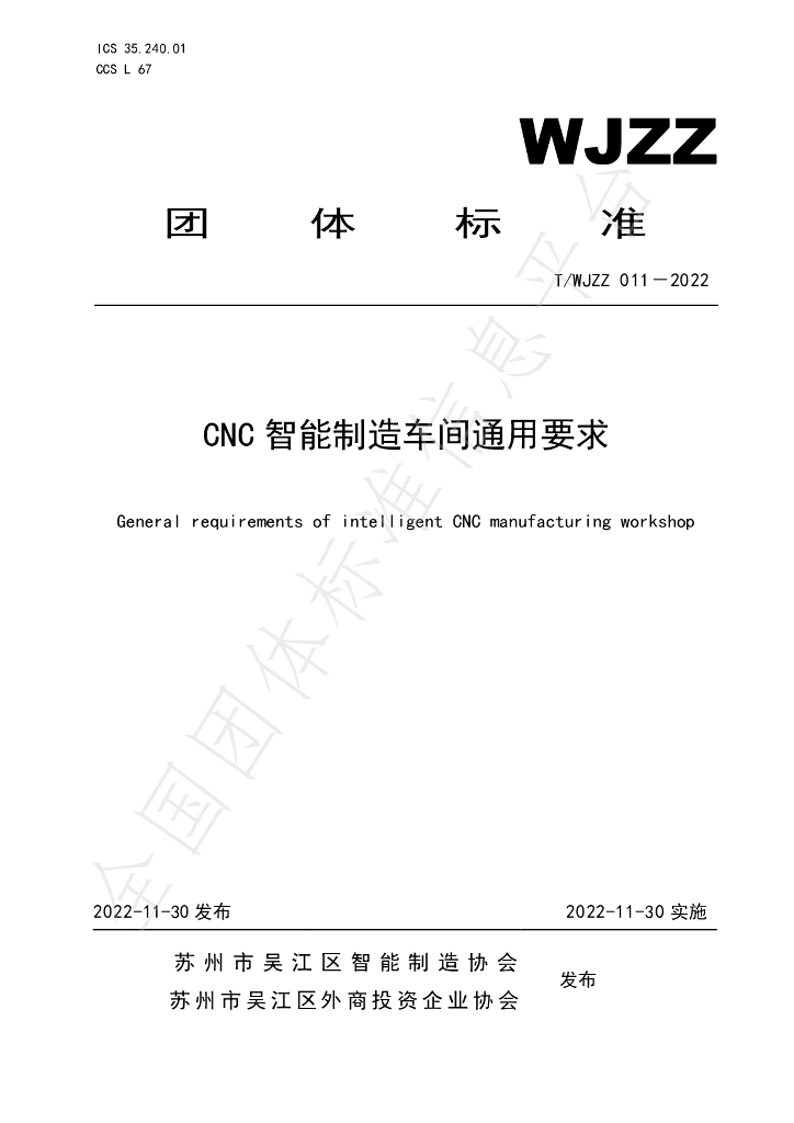 T/WJZZ 011-2022 标准预览
