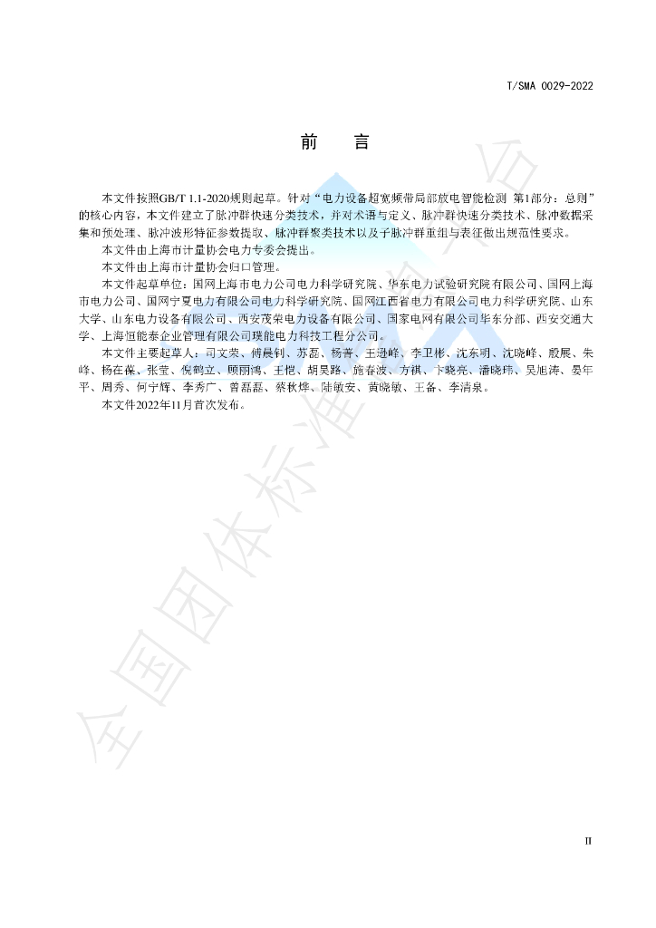 T/SMA 0029-2022 标准预览