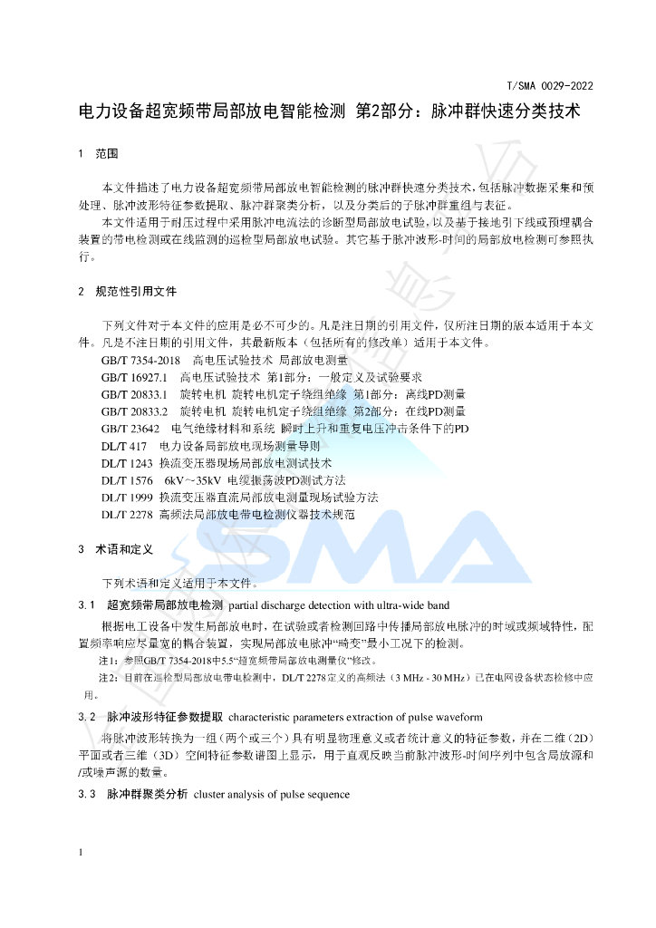 T/SMA 0029-2022 标准预览