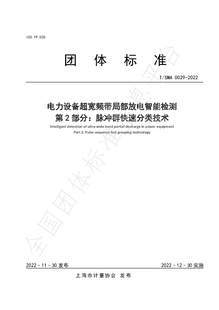 T/SMA 0029-2022 标准预览