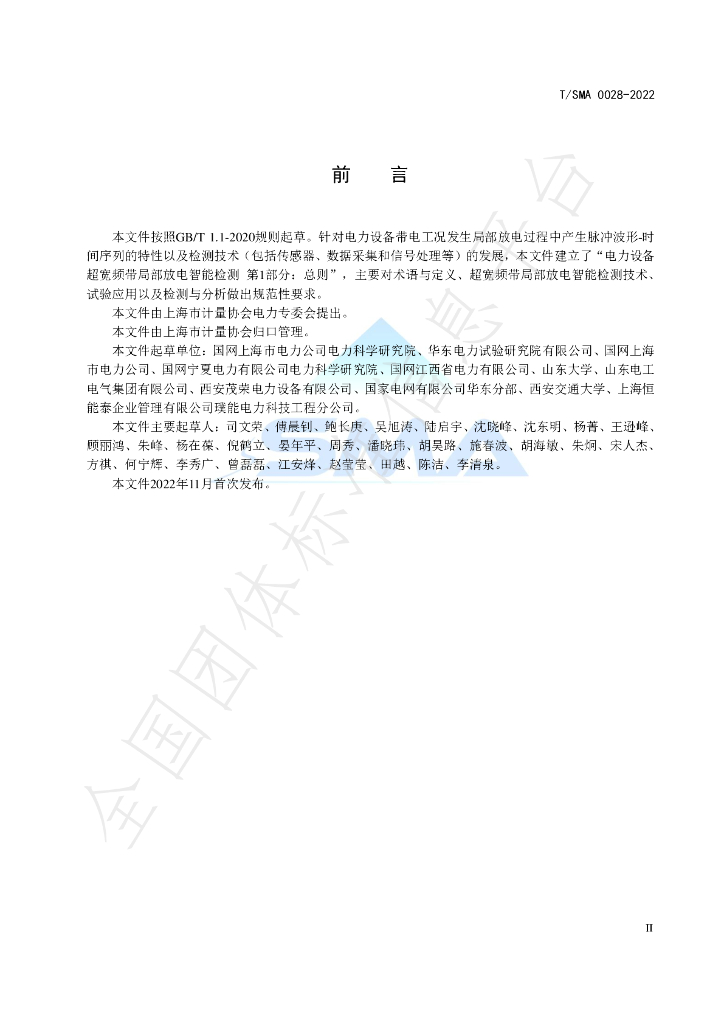T/SMA 0028-2022 标准预览