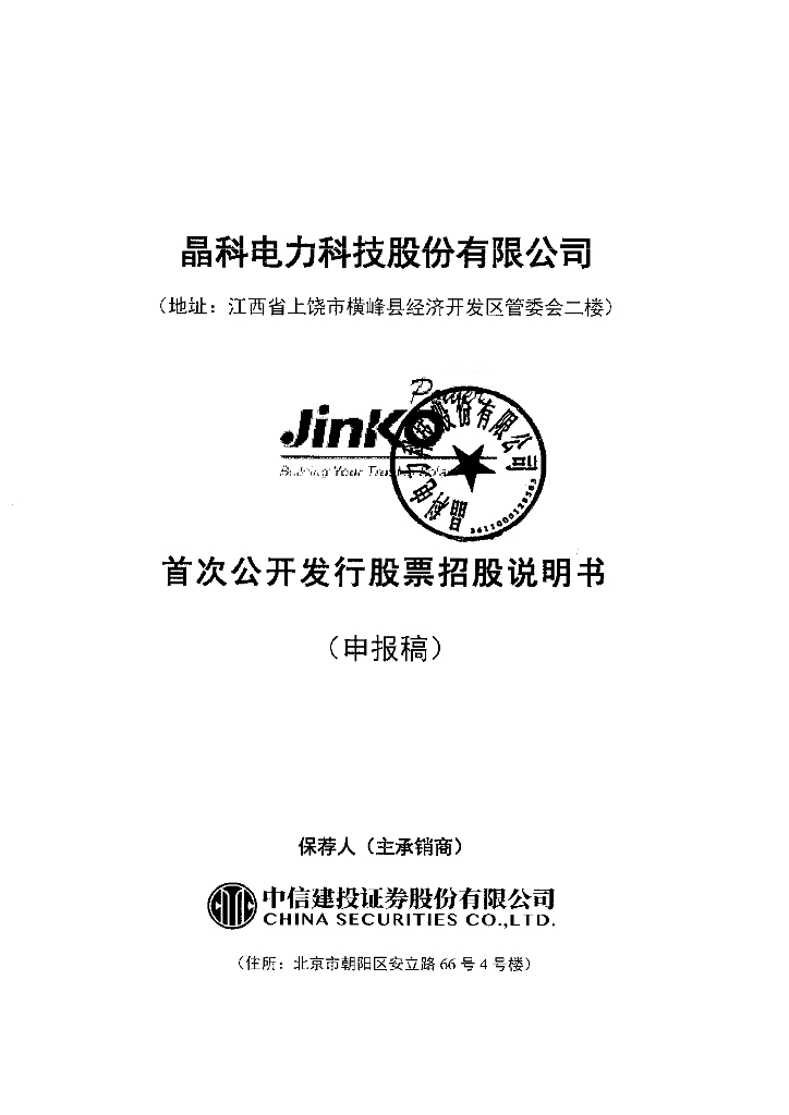 晶科电力科技股份有限公司上交所主板IPO上市招股说明书