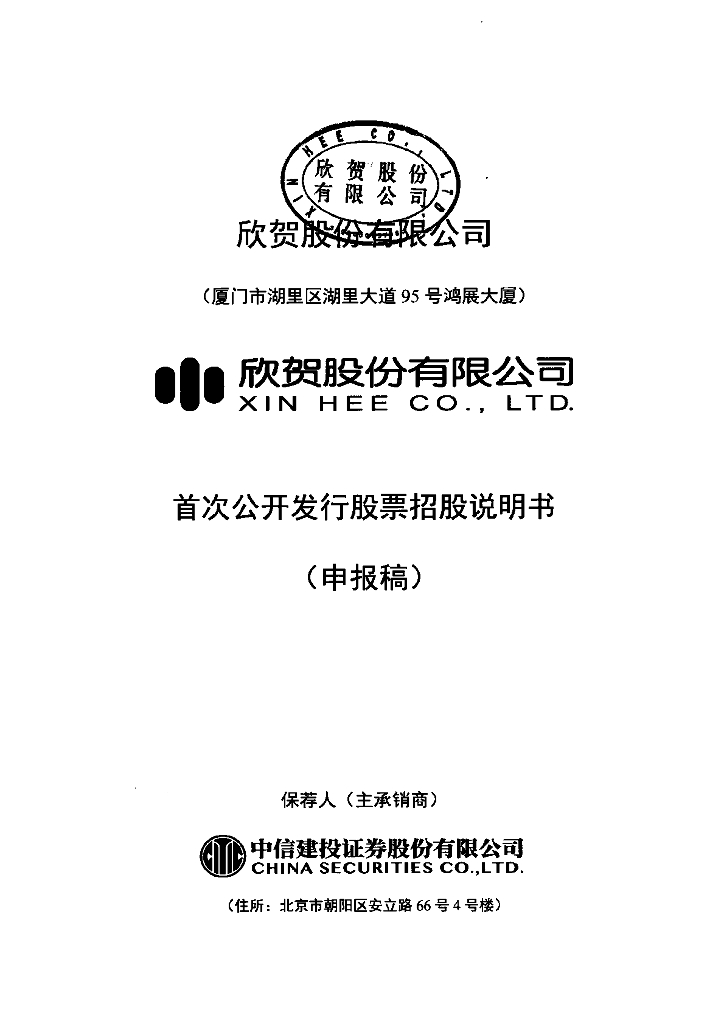 欣贺股份有限公司深交所主板IPO上市招股说明书