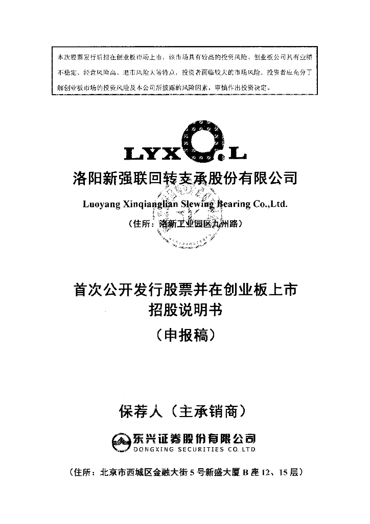 洛阳新强联回转支承股份有限公司深交所创业板IPO上市招股说明书