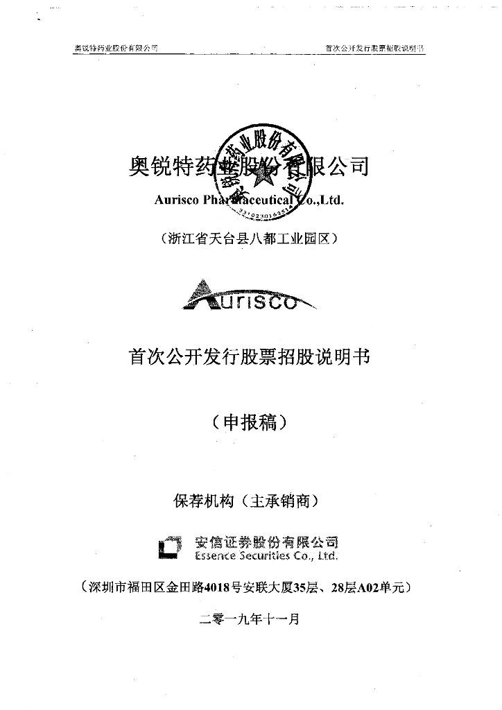 奥锐特药业股份有限公司上交所主板IPO上市招股说明书