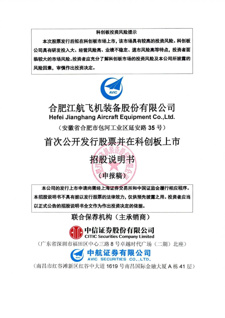 合肥江航飞机装备股份有限公司上交所科创板IPO上市招股说明书