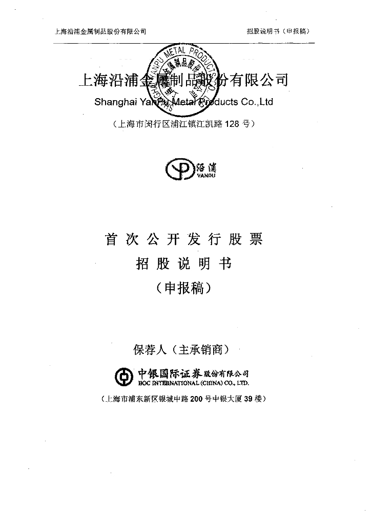 上海沿浦金属制品股份有限公司上交所主板IPO上市招股说明书