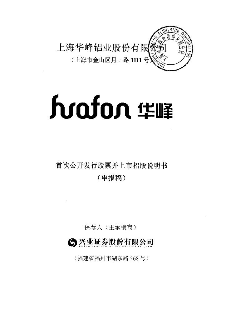 上海华峰铝业股份有限公司上交所主板IPO上市招股说明书