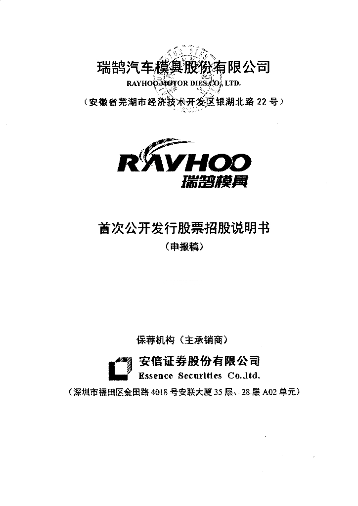 瑞鹄汽车模具股份有限公司深交所主板IPO上市招股说明书