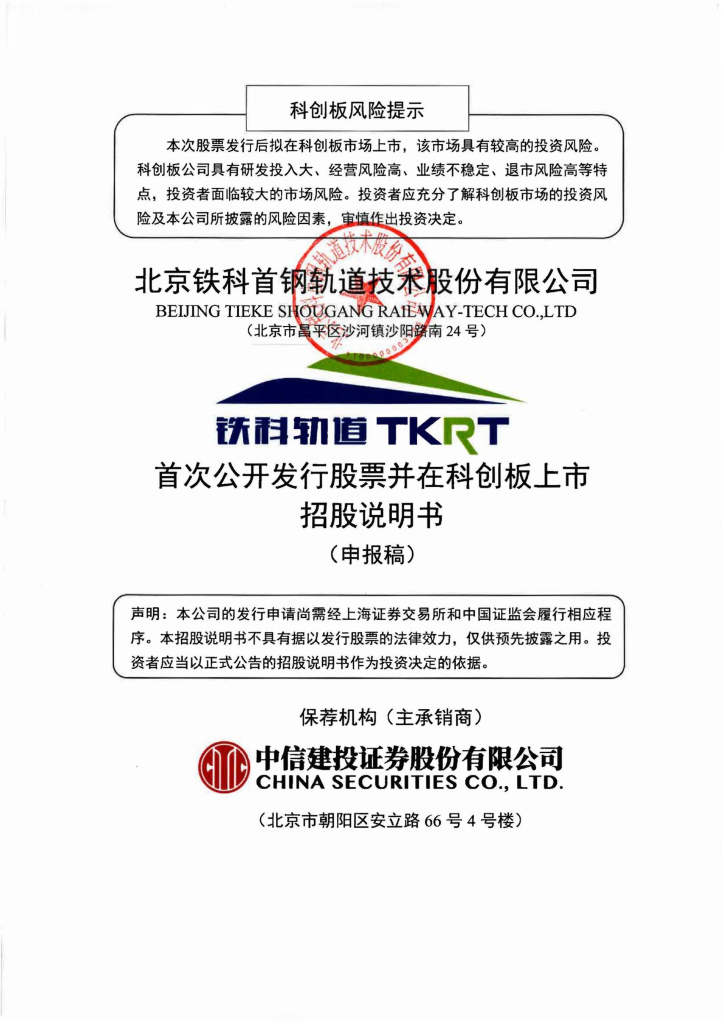 北京铁科首钢轨道技术股份有限公司上交所科创板IPO上市招股说明书
